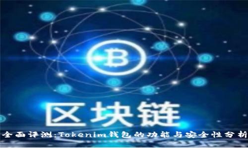 全面评测：Tokenim钱包的功能与安全性分析