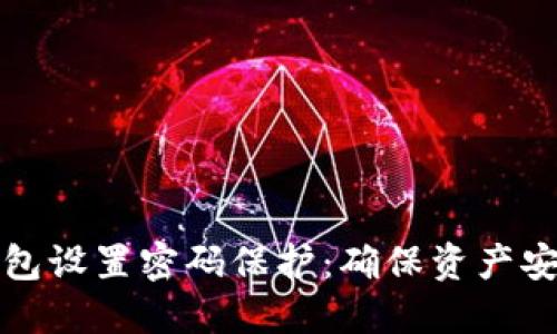 如何为您的钱包设置密码保护：确保资产安全的全面指南