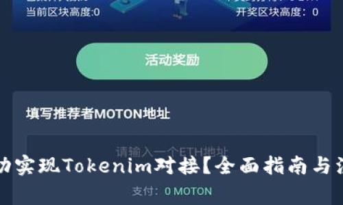 如何成功实现Tokenim对接？全面指南与注意事项