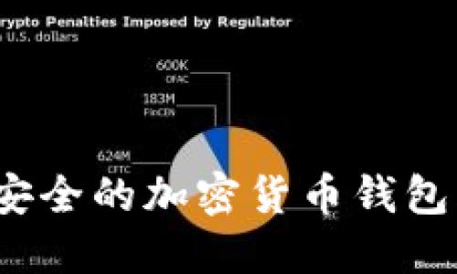如何构建安全的加密货币钱包风控体系？