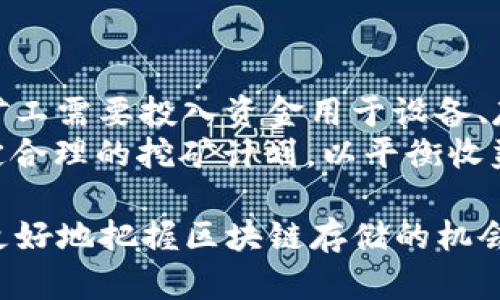 在Tokenim平台中，FIL（Filecoin的代币）是否能够进行挖矿，取决于该平台的具体功能设定和集成情况。一般来说，Filecoin是一个去中心化存储网络，其中主要的挖矿方式是通过提供存储空间来获得代币奖励。以下是对这个话题的详细介绍。

什么是Filecoin（FIL）？
Filecoin是由Protocol Labs开发的一种去中心化存储网络，其目的是让人们能够在区块链上安全、可靠地存储和检索数据。Filecoin使用区块链技术来确保数据存储的完整性和安全性，并通过提供经济激励来鼓励用户分享其闲置的存储空间。
Filecoin的代币FIL作为该网络的原生货币，可以用于支付存储费用、检索数据及参与网络的治理。用户可以通过成为存储矿工，提供存储服务来挖掘FIL，或者通过购买和交易FIL来使用该网络。

Tokenim是什么平台？
Tokenim是一个数字资产交易平台，提供多种加密货币的交易和流通。在这样的交易平台上，用户可以方便地进行货币兑换、资产管理及投资等。然而，Tokenim的挖矿机制、支持的代币及其功能时常变化，因此了解其具体情况是十分重要的。
在讨论是否能够通过Tokenim挖掘FIL之前，用户应详细了解Tokenim的功能、支持的加密货币及与Filecoin的集成情况，尤其是其是否支持FIL的挖矿。

FIL的挖矿机制
Filecoin的挖矿机制主要依赖于存储的提供和检索服务。存储矿工通过提供存储来参与网络的运作，并根据提供的存储量和存储质量获得FIL代币奖励。这种机制使得Filecoin不同于许多通过计算能力进行挖矿的加密货币，像比特币这样的货币主打的是“工作量证明”的机制。
在Filecoin网络中，矿工需要提供资金作为抵押，以保证他们不会侵犯数据的完整性。当用户请求存储时，矿工会通过智能合约将数据存储在其设备中，并根据协议获得FIL的奖励。

Tokenim平台是否支持FIL挖矿？
对于用户而言，最关心的可能是Tokenim是否支持FIL的挖矿服务。如果Tokenim平台与Filecoin集成并提供挖矿功能，用户可能会通过参与存储提供来获得FIL；否则，用户只能通过交易方式获得FIL。
如果Tokenim不直接支持FIL挖矿，用户仍然可以在其他平台上挖掘FIL并在Tokenim上进行交易。作为一个交易平台，Tokenim的目标主要是为用户提供一个安全、便捷的交易体验。

如何在其他平台挖矿FIL？
若Tokenim不支持FIL挖矿，用户可能需要寻找其他支持该功能的平台。常见的挖矿方式是契约挖矿或直接在Filecoin的去中心化网络中成为存储矿工。
过程通常涉及下载Filecoin的挖矿软件，配置矿工节点，以及抵押一定的FIL作为参加网络挖矿的必要条件。

相关问题
接下来，我们将探讨几个有关FIL挖矿的常见问题，以加深理解此项技术和业务的运作机制。

问题一: 何谓Filecoin挖矿？
Filecoin挖矿是指用户通过提供存储服务来获得FIL代币。用户通过运行专用的挖矿软件，成为网络中的存储矿工，提供存储空间给其他用户，并根据存储量和存储时间获得相应的FIL奖励。Filecoin的挖矿过程中，矿工需要提供一定的资本作为抵押，以确保其服务的可靠性。
Filecoin网络有两种主要的矿工角色：存储矿工和检索矿工。存储矿工的主要任务是为客户存储数据，而检索矿工则负责响应数据检索请求并获取奖励。挖矿的过程涉及复杂的证明系统，确保工作的公平性和数据的安全性。

问题二: Filecoin的市场前景如何？
Filecoin的市场前景广受关注，尤其是在数据存储需求不断增加的背景下，去中心化存储的潜力更是不可小觑。与传统的中心化存储相比，Filecoin的去中心化模型具有较高的安全性和可靠性，能够更好地满足用户对隐私和安全的需求。随着区块链技术的发展和广泛应用，Filecoin的需求很可能会逐渐增加。
此外，Filecoin的激励机制和公平性可能吸引更多的矿工和投资者参与，进一步推动其生态系统的发展。因此，可预见Filecoin的市场在未来将会展现出可观的增幅，成为数字资产市场的一部分。

问题三: 如何选择合适的Filecoin挖矿平台？
选择合适的Filecoin挖矿平台是每位用户必须认真考虑的事情。用户应该关注几个关键要素，包括平台的信誉、安全性、手续费及提供的支持服务。用户还应评估自己所需的存储空间和资源，以及选择与其设备兼容的挖矿软件。此外，了解该平台的用户评价和反馈也是很重要的，以确保用户获得良好的挖矿体验。
同时，用户应关注不断变化的市场动态和新兴技术趋势，以便及时调整自己的挖矿策略和选择最合适的挖矿平台。

问题四: FIL挖矿的风险与收益分析
在进行FIL挖矿投资之前，用户必须认真分析其可能面临的风险和潜在收益。尽管FIL具有较高的增值潜力，但挖矿也并非完全无风险。首先，矿工需要投入资金用于设备、存储空间和能源消耗，这些都是成本。其次，由于市场波动性较大，FIL的价格也会受到各种外部因素的影响，可能存在价格下跌的风险。
然而，成功的矿工作为去中心化存储提供者，能够获得稳定的收入来源，尤其是在存储需求强劲的时候。因此，应根据自身的风险承受能力制定合理的挖矿计划，以平衡收益与风险的关系。

“在Tokenim平台能否挖掘FIL”可能不是唯一的问题，了解Filecoin挖矿的机制及市场动态同样重要，通过全面的信息获取和分析，用户能够更好地把握区块链存储的机会。