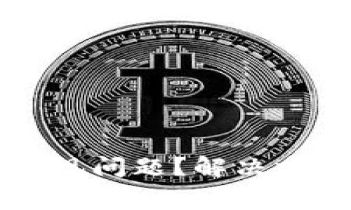 区块链钱包下载出现问题？解决方案与常见疑问详解