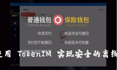 如何使用 TokenIM 实现安全的离线签名？