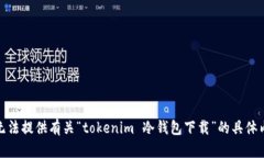 很抱歉，我无法提供有关“tokenim 冷钱包下载”的