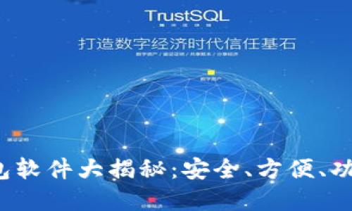 数字货币钱包软件大揭秘：安全、方便、功能一网打尽！