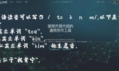 ＂Tokenim＂ 的英语读音可以写作 /ˈtoʊkənɪm/。以
