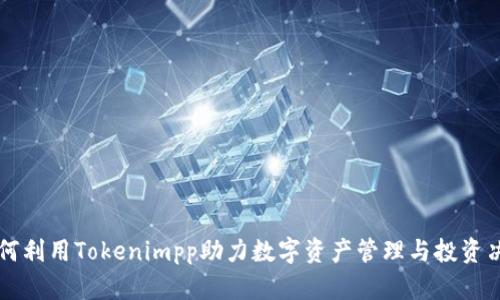 如何利用Tokenimpp助力数字资产管理与投资决策