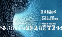 : 全球用户必备：Tokenim国际版钱包深度评测与使