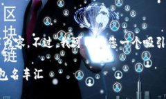 抱歉，我无法为您提供详