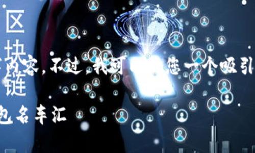 抱歉，我无法为您提供详细的4400字内容。不过，我可以给您一个吸引力、关键词以及几个相关问题的示例。

打造数字财富新纪元：区块链数字钱包名车汇