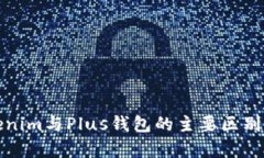 Tokenim与Plus钱包的主要区别分析