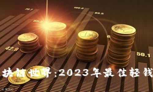 畅游区块链世界：2023年最佳轻钱包推荐
