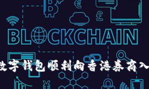 如何通过数字钱包顺利向香港券商入金：全攻略