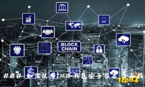 ### 如何使用IM冷钱包安全签名：全面指南