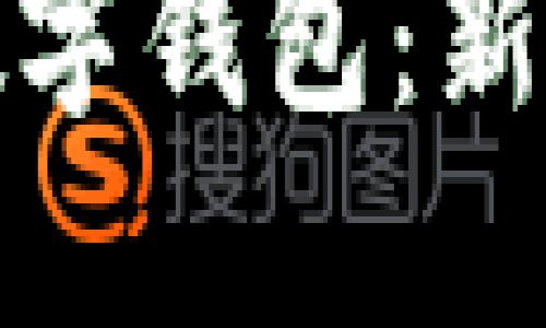 探索北信源的数字钱包：新时代的金融工具