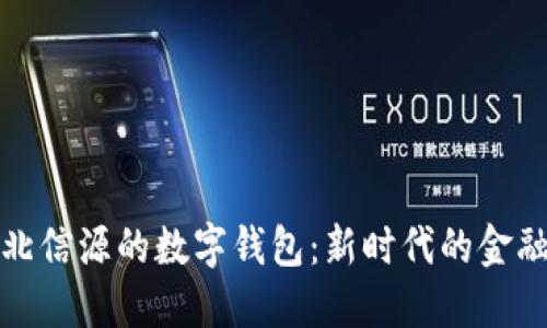 探索北信源的数字钱包：新时代的金融工具