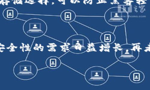 数字钱包跑路的事件偶有发生，这通常涉及到一些不正规的项目或者管理不善的公司。请注意，在选择数字钱包时，一定要进行充分的调查研究，选择信誉好、知名度高的服务提供商。以下是一些与数字钱包跑路相关的信息，以及如何选择安全的数字钱包。

### 1. 引言
数字钱包是近年来随着区块链技术的发展而兴起的一种电子支付工具。它可以存储加密货币、进行在线交易，还能够支持各种支付方式。然而，在这个迅速发展的行业中，安全问题时常显现，有些数字钱包项目由于管理不善、诈骗或技术问题等原因遭遇了跑路，这让许多用户的资产蒙受了损失。

### 2. 数字钱包跑路的原因
多个因素可能导致数字钱包跑路，主要可以归结为以下几点：

#### 2.1 项目管理不善
有些新兴数字钱包项目由于缺乏经验，管理团队水平参差不齐，导致运营不善，无法正常维持业务。

#### 2.2 骗局性质的项目
一些数字钱包本质上是骗局，它们吸引用户投资，然后快速关闭项目，带走用户资金。这种情况在缺乏透明度和信用的情况下尤为常见。

#### 2.3 黑客攻击
数字钱包也可能遭到黑客攻击，用户资产被盗，导致项目关闭。例如，一些钱包在安全性方面没有做好足够的防护，导致黑客轻易地获取用户资金。

#### 2.4 法律和合规问题
一些钱包因为未能遵循当地法律法规而被迫关闭。例如，在某些国家，加密货币相关的法律法规还不够健全，导致一些公司面临法律诉讼和罚款，从而导致项目关闭。

### 3. 如何选择安全的数字钱包
为避免可能的风险，用户在选择数字钱包时需要关注以下几点：

#### 3.1 选择知名钱包
选择市场上已有一定知名度和良好口碑的钱包，如 Coinbase、Binance、MetaMask等。这些钱包因为有稳健的团队和技术支持，相对更加安全。

#### 3.2 查看用户评价
在选择数字钱包之前，可以查看相关用户的评价和反馈，特别是针对安全性、易用性等方面的评论。

#### 3.3 关注安全功能
用户还应该关注钱包是否提供强级的安全功能，如双重身份验证（2FA）、冷存储等。加强安全措施，能够有效防止潜在的黑客攻击。

#### 3.4 关注项目团队背景
了解该项目团队成员的背景及其在区块链行业的经验，这可以帮助用户判断其可信度。

### 4. 提高警惕的防范措施
当你使用数字钱包时，这里有一些防范措施可以帮助你保护你的资产：

#### 4.1 定期更新信息
保持对加密行业动态的关注，及时了解哪些钱包存在风险，哪些项目在跑路。

#### 4.2 不将所有资产存放在一个地方
尽量分散投资，避免将所有资产集中在一个钱包里，一旦发生问题，损失会相对较小。

#### 4.3 使用硬件钱包
对于长期存储的虚拟货币，使用硬件钱包是一种更安全的选择。硬件钱包将私钥保存在设备上，而不是在线上，能够提供额外的安全保障。

### 5. 可能相关的问题

#### 问题一：如何识别一个数字钱包是否可信？
如何识别一个数字钱包是否可信？
识别数字钱包的可信度，可以从多个角度入手：首先，查看其官网，看项目是否对外公布白皮书及相关的技术细节。其次，关注项目的团队背景和行业经验，这些尤为重要。此外，阅读用户评论和论坛讨论也很有帮助，可以得知其他用户的真实体验。同时，检测钱包的安全性，如是否有良好的安全审计记录，是否受到黑客攻击等，也非常重要。最后，合法合规也是关键因素，确保钱包遵循所在国家的法律法规。任何有潜在不合规风险的钱包都应该被排除在外。

#### 问题二：数字钱包跑路后，用户的资产怎么办？
数字钱包跑路后，用户的资产怎么办？
如果你所使用的数字钱包跑路，情况通常会很复杂。如果你真的将资产存放在此钱包，资产很可能已经无法追回。首先，用户应立即停止与该钱包有关的所有操作，警惕可能存在的钓鱼网站或假冒的信息。同时，可以尽快报案，虽然成功追回资产的可能性通常较低，但法律途径可以通过官方渠道进行跟踪。此后，可以关注该项目的更新进展，了解是否有相关的法律措施在进行，通常情况下，用户的资产会被正规的审计和法律程序所处理。另外，用户也应及时向监管机构举报提升对黑心项目的警惕。

#### 问题三：如何有效保护自己的数字资产？
如何有效保护自己的数字资产？
有效保护数字资产的方法有很多，其中最重要的是使用安全其实意识。其一，要使用强密码并定期更换，同时启用二次验证（2FA）。其二，不要在不安全的公共网络上访问钱包或进行交易，尽量在私人网络中处理敏感交易。此外，硬件钱包作为安全存储选择，可以防止黑客轻易获取密钥。其三，定期备份重要信息，如私钥和助记词，并保存在安全的地方。最后，保持警惕和对圈外项目的信息更新，了解目前的钱包和交易所的最新动态。

#### 问题四：数字钱包行业的未来趋势是什么？
数字钱包行业的未来趋势是什么？
随着区块链技术的发展，数字钱包行业正经历着不断的演变。未来，数字钱包将有以下几个重要趋势。首先，去中心化钱包的兴起，将使用户完全掌控自己的资产，并减少中心化风险。其次，隐私保护功能的增强将成为热门趋势，用户对匿名交易和安全性的需求日益增长。再者，跨链互操作性的发展，将使得不同区块链之间的资产转移变得更加顺畅。最后，合规和用户身份认证将逐渐加强，尤其是对于正规的数字钱包平台，以满足全球合规监管的需求。以上趋势将引导整个行业朝着更加成熟和更高安全性的方向迈进。

以上内容提供了有关数字钱包跑路的背景和相关问题的详细解释，希望能帮助用户更好地理解这一现象以及在选择和使用数字钱包时能采取合理的措施。