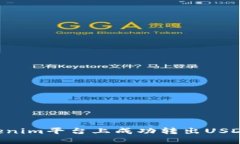 如何在Tokenim平台上成功转出USDT：完整指南