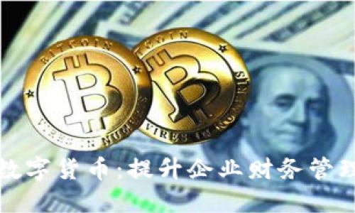 企业钱包数字货币：提升企业财务管理的新利器