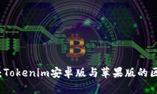 全面解析：Tokenim安卓版与苹果版的区别与应用