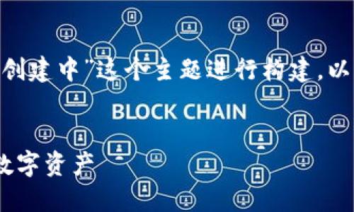 理解你的问题有些不清晰，但我会根据“tokenim创建中”这个主题进行构建。以下是我为该话题所设定的、关键词以及内容结构。


探索Tokenim的无限可能：如何创建和管理您的数字资产