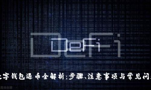 数字钱包退币全解析：步骤、注意事项与常见问题