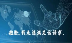 抱歉，我无法满足该请求