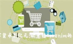 :开启数字货币新纪元：欧意转Tokenim的创新之路