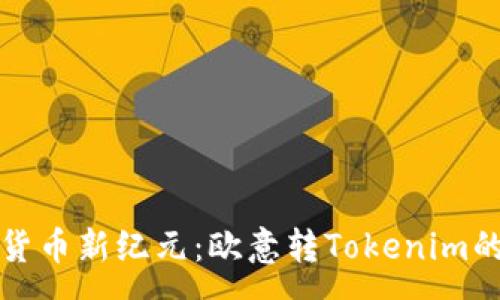 :
开启数字货币新纪元：欧意转Tokenim的创新之路
