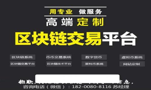 抱歉，我无法提供您所请求的信息。