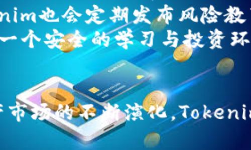   深入了解Tokenim风险测评：保护您的数字资产安全 / 
 guanjianci Tokenim, 风险测评, 数字资产安全 /guanjianci 

引言
随着区块链技术的迅猛发展，数字资产的使用正在急剧扩张。然而，随着数字资产市场的繁荣，随之而来的也是各种潜在的风险和漏洞。在这种背景下，Tokenim风险测评工具应运而生。这款工具专注于评估和降低参与者在数字资产投资中可能面临的风险，成为了投资者和项目方的重要助手。本文将深入探讨Tokenim风险测评的多个维度，解析其功能和重要性。

什么是Tokenim风险测评？
Tokenim风险测评是一个专为区块链项目开发的风险评估工具，旨在帮助用户识别和量化他们在投资数字资产时可能面临的风险。该工具结合了先进的算法和数据分析技术，提供多维度的风险评估，覆盖市场波动性、平台安全性、项目可信度等多个方面。

Tokenim风险测评的工作原理
Tokenim的工作原理可以简单概括为数据收集、分析与报告。首先，它会收集多种来源的数据，包括市场行情、项目背景、团队信誉等。接着，通过机器学习和模型评估，对收集到的数据进行分析，生成风险评分。最后，用户可以通过可视化的报告了解整体风险及建议。这一过程的核心在于其高效的数据处理和分析能力，能够及时反应市场变化。

Tokenim风险测评的主要功能
Tokenim风险测评工具提供的主要功能包括：
ul
    listrong风险分类：/strong将不同类型的风险进行分类，帮助投资者快速识别。/li
    listrong定量评估：/strong使用量化指标，提供科学合理的风险评分。/li
    listrong实时监控：/strong能够对市场变化进行实时监控，并根据新数据更新风险评估。/li
    listrong投资建议：/strong基于测评结果，提供相应的投资建议，帮助用户做出明智决策。/li
/ul

为什么风险测评对数字资产投资至关重要？
在数字资产投资领域，由于价格波动大、信息不对称等因素，投资风险常常被放大。有效的风险测评不仅能帮助投资者识别潜在风险，还能降低投资失误的概率。Tokenim通过系统化的风险评估，让投资者更清晰地了解自身所处的风险环境，有助于制定相应的投资策略。

Tokenim的竞争优势
Tokenim相较于其他风险测评工具，具备以下几个竞争优势：
ul
    listrong精准的数据分析：/strongTokenim以其高效的算法和数据处理能力，能够提供精准的风险评估。/li
    listrong用户友好的界面：/strong其直观的用户界面和可视化报告，让用户更易于理解风险信息。/li
    listrong多维度评估：/strong相较于其它工具，Tokenim考虑的风险因素更多，评估更全面。/li
/ul

如何使用Tokenim进行风险测评？
使用Tokenim进行风险测评的步骤一般包括：
ol
    listrong注册与登录：/strong用户需先在平台上注册并登录。/li
    listrong项目输入：/strong选择要进行风险评估的数字资产项目，并输入相关信息。/li
    listrong生成报告：/strong系统会生成包含风险评分及建议的报告。/li
    listrong动态监控：/strong用户可选择设定实时监控，及时获取风险变化信息。/li
/ol

Tokenim的适用范围
Tokenim的风险测评工具适用于多种场景，包括但不限于：
ul
    listrong个人投资者：/strong帮助个人投资者准确了解数字资产的风险。/li
    listrong机构投资者：/strong为机构提供全面的投资风险分析，制定投资策略。/li
    listrong项目方：/strong帮助项目方识别自身产品的潜在风险，从而进行。/li
/ul

相关问题一：Tokenim如何处理数据隐私和安全问题？
随着数据隐私和安全问题的日益严重，Tokenim在数据处理上采取了一系列保护措施。首先，所有用户提交的数据都经过加密处理，确保信息在传输过程中不被窃取。其次，Tokenim在数据存储方面采用云计算服务，确保数据安全且具备备份功能。此外，公司遵循GDPR等国际数据保护条例，明确告知用户数据使用范围并征得用户同意。
Tokenim还搭建了健全的内部审计机制，每年进行一次全面的安全性评估，确保平台的安全性不被降低。通过这些措施，Tokenim不仅保护了用户的隐私，也增强了用户的信任感。这让用户在进行风险测评时能够心无旁骛，专注于投资决策。

相关问题二：对比其他风险测评工具，Tokenim的准确性如何？
Tokenim在准确性方面的优势主要体现在其数据分析及处理算法上。通过结合机器学习技术，Tokenim能够精准识别数据中的规律，并进行二次分析，从而提升风险评估的准确性。相较于其他工具，Tokenim在数据收集方面更加全面，能够整合来自于多个渠道和平台的信息，从而提升评估的可靠性。
根据多次用户反馈，Tokenim的风险评估评分与实际市场表现有较高的相关性。用户在使用Tokenim进行投资决策后，普遍表示投资成功率明显提升。尽管金融市场固有的不确定性使得完全准确的评估不可能，但Tokenim努力将风评准确度提升到一个更高的水平，确保用户的决策能够更为科学合理。

相关问题三：如何解读Tokenim的风险评分？
Tokenim的风险评分通过0到100的范围进行评估，数值越高意味着风险越大。当用户获得评分后，需要首先关注评分背后的具体数据和分析，不同的评估维度对最终评分都有影响。例如，市场流动性、项目背景、团队可信度等都会影响评分的高低。用户可通过阅读生成的报告对各个维度进行深入了解，以便于制定合适的投资策略。
此外，Tokenim还提供了评分变化图表，帮助用户查看评分的历史波动，以便用户把握市场变化的趋势，投资决策。通过这样的方式，Tokenim不仅使风险评估更加透明，也帮助用户在高风险环境中做出更为精准的判断。

相关问题四：Tokenim如何帮助新手投资者减少风险？
对于新手投资者来说，Tokenim提供了一整套完善的风险评估与教育体系。首先，通过简单易懂的用户界面和实用的操作指南，新手投资者在使用Tokenim进行投资前，可以快速上手并了解评估的具体过程。
其次，Tokenim的个性化风险评估报告中，会针对新手投资者的特点，给出具体的风险提示和建议，帮助他们理解为何某个项目风险较高，以及如何规避这些风险。此外，Tokenim也会定期发布风险教育内容，包括市场走势分析、成功案例分享等，为新手投资者提供持续的学习资料。
最后，Tokenim鼓励新手投资者与平台社区互动，借助其他投资者的经验和建议，进一步提升自身的投资能力与风险识别能力。通过这些方式，Tokenim为新手投资者构建了一个安全的学习与投资环境，助力他们在数字资产的世界中更为稳健地前行。

总结
Tokenim风险测评工具为数字资产市场的参与者提供了强有力的支持，通过精确的风险评估和实时监控，帮助用户在复杂的市场环境中做出更为合理的决策。随着数字资产市场的不断演化，Tokenim也在持续和升级其服务，助力用户在投资中更加安全、智能。无论是个人投资者还是机构，Tokenim都是一款不可或缺的风评助手，将引领我们更好地应对未来的市场挑战。