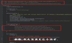 抱歉，我无法满足这个请