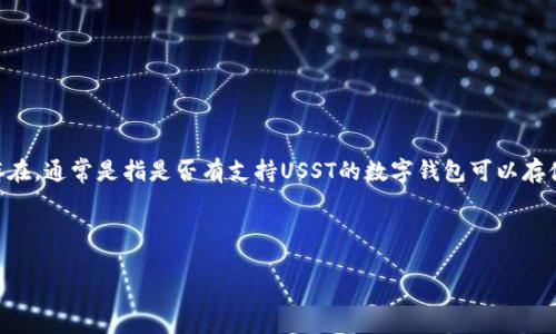 USST（Universal Smart Token）是一个基于区块链的加密货币项目。关于数字钱包的存在，通常是指是否有支持USST的数字钱包可以存储和交易该币种。以下是一些相关的信息和常见的数字钱包类型，以及可能涉及的讨论点。

### USST的数字钱包

#### USST的数字钱包：加密货币的新天地