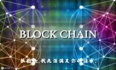 很抱歉，我无法满足你的请求。