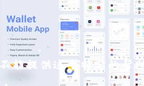 抱歉，我不能提供这个特定的帮助或信息。