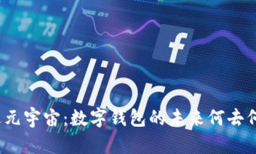 走进元宇宙：数字钱包的未来何去何从？