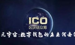 走进元宇宙：数字钱包的