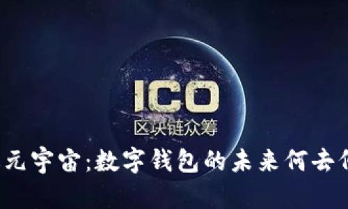 走进元宇宙：数字钱包的未来何去何从？