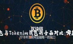 BitKeep钱包与Tokenim钱包的全面对比：哪款更适合你