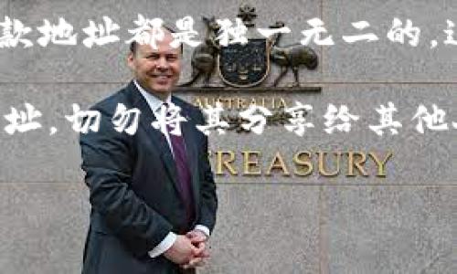 在讨论关于Tokenim收款地址时，许多用户会问“Tokenim收款地址一样吗？”这是一个值得探讨的重要问题，尤其是对于那些在区块链和加密货币领域进行交易的人来说。以下是我对于这个问题的详细解答，以及关于Tokenim收款地址的一些相关信息。

### Tokenim收款地址的定义和特性

Tokenim是基于区块链技术的一种数字货币交易平台，旨在简化用户之间的加密货币交易。在Tokenim平台上，每个用户都有一个独一无二的收款地址，这个地址通常是由一串字母和数字组成的。这个收款地址是用户接收加密货币的专用地址，可以认为是用户的“银行账号”。

收款地址的唯一性非常重要，因为它确保了交易的安全性和隐私性。每个用户在注册Tokenim时都会自动生成一个收款地址，因此每个用户的收款地址都是独特的。

### Tokenim收款地址的相似性

如果有多个Tokenim用户相同收款地址的情况，实际上是不可能的。每个Tokenim用户在平台上都有自己的唯一地址。例如，如果用户A与用户B都使用Tokenim进行交易，他们的收款地址将完全不同。即使在同一平台上，不同的币种也会有不同的收款地址，这样可以确保交易不会混淆。

### 如何查看和使用Tokenim收款地址

#### 查看收款地址

要查看自己的Tokenim收款地址，用户只需登录相关账户，进入钱包部分即可看到自己的地址。通常情况下，该地址会有一个“复制”按钮，方便用户将地址复制到剪贴板，以便于在进行交易时快速粘贴。

#### 使用收款地址

在进行交易时，用户需要使用自己的收款地址。无论是接收朋友的转账，还是进行商业交易，提供正确的收款地址是至关重要的。如果用户发送币到错误的地址，可能会导致资产的永久性损失。

### 常见问题

#### 1. 为什么Tokenim的收款地址是唯一的？

每个Tokenim用户的收款地址是唯一的，是为了确保交易的安全与准确性。如果允许不同用户共享相同的地址，交易记录就会混淆，导致资产的丢失与数据的错误。因此，收款地址的唯一性是区块链技术设计中的一个基本原则。

#### 2. 如何获取Tokenim的收款地址？

用户在注册Tokenim账户后，系统会自动为其生成一个新的收款地址。用户可以随时在账户设置或钱包管理部分找到并查看自己的收款地址。此外，对于不同币种，用户还需要注意查看对应币种的收款地址，以免混淆。

#### 3. 如果我的Tokenim收款地址丢失怎么办？

如果用户丢失了收款地址，如果该地址没有其他备份，用户就可能无法接收资产。建议用户在注册后就备份自己的收款地址，以防万一。此外，用户在进行转账时应确保自行核对地址的正确性，避免不必要的损失。

#### 4. Tokenim收款地址与银行账号有什么区别？

Tokenim的收款地址与传统银行账号有许多相似之处，都是用来接收资金的账户标识。但主要的区别在于，Tokenim的收款地址是匿名的，不会与持有人个人信息相关联，而银行账号是与个人身份信息关联的。因此，Tokenim提供了更高的隐私保护。 

### 结论

Tokenim的收款地址是一个关键组成部分，它不仅为用户提供了方便的交易途径，也确保了交易的安全性和私密性。每个用户的收款地址都是独一无二的，这帮助用户避免了混淆和潜在的资产损失。在使用Tokenim或任何区块链相关的服务时，了解收款地址的相关知识是非常重要的。 

综上所述，Tokenim的收款地址即便在不同的用户间也始终是独一无二的。因此，用户在使用Tokenim时，务必保护好自己的收款地址，切勿将其分享给其他人，确保资产安全。 

希望这个详细介绍可以解答你的问题，并为你在Tokenim平台的使用提供帮助。