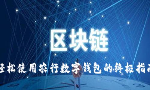 轻松使用农行数字钱包的终极指南