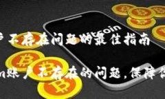 解决Tokenim账户不存在问题