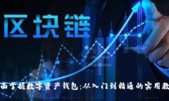 全面掌握数字资产钱包：