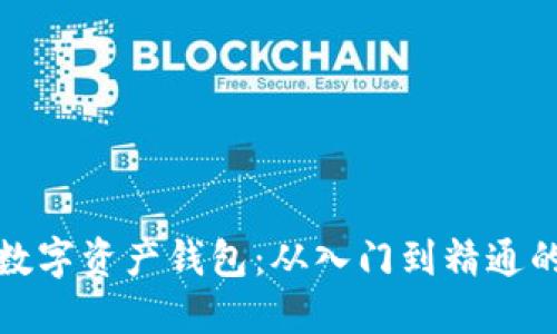 全面掌握数字资产钱包：从入门到精通的实用教程
