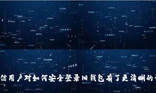 Tokenim钱包更新：如何安全登录你的旧钱包？
Tokenim, 钱包更新, 安全登录/guanjianci

# Tokenim钱包更新：如何安全登录你的旧钱包？

在数字货币逐渐成为主流的今天，钱包的安全性与便捷性显得尤为重要。Tokenim作为一款备受关注的数字货币钱包，其频繁的更新使得许多用户对如何登录以前的钱包产生了疑问。为了帮助用户顺利完成这一过程，本文将详细介绍Tokenim钱包更新后的登录方式以及相关注意事项。

## Tokenim钱包的作用

Tokenim钱包的主要功能是为用户提供一个安全、高效的平台来存储、管理和交易各种数字资产。随着区块链技术的发展，Tokenim不断更新以适应市场需求与提升用户体验。这包括支持更多种类的数字货币以及增强了安全性。

此外，Tokenim钱包还提供了便捷的交易功能，使得用户能轻松地进行资产的买卖。同时，钱包内置的多重签名和私钥管理机制，确保了用户资金的安全。然而，随着每次更新，用户如何登录旧有钱包的问题也相应地浮出水面。

## 登录旧钱包的步骤

在Tokenim进行升级后，用户可以按照以下步骤来登录他们的旧钱包：

1. **下载和安装最新版本**：首先，用户需要确保自己使用的是Tokenim的最新版本。可以通过官方网站或相应的应用市场进行下载。
   
2. **启动钱包应用**：安装完成后，打开Tokenim钱包应用。

3. **选择登录选项**：在主界面上，用户可以看到“登录”或“导入钱包”的选项，选择此项。

4. **输入助记词或私钥**：用户需要输入创建钱包时的助记词（通常是12或24个单词）或导入私钥。记忆词的准确性至关重要，一字不差。

5. **验证身份**：某些情况下，Tokenim可能要求额外的身份验证，确保用户的安全。

6. **完成登录**：一旦信息核对无误，用户即可成功登录旧钱包，查看和管理资金。

## 安全登录注意事项

尽管更新后的登录流程相对简单，但用户在操作过程中仍需注意安全防范:

### 1. 保持软件更新及时

在使用Tokenim钱包时，务必保持软件的最新状态。官方更新通常包含安全补丁和新特性，若不及时更新，可能会面临安全风险。

### 2. 保护助记词与私钥

助记词和私钥是访问数字资产的关键，它们需要在安全的环境下保存。请勿将其透露给他人，更不要在不安全的网络环境下输入。

### 3. 启用双重验证

如果Tokenim提供双重验证功能，请务必开启。这可以为你的账户增加一层额外的保护，防止未授权的访问。

### 4. 定期监测账户动态

登录后，用户应定期监测自己账户的交易记录，如发现异常立即采取措施，包括更改密码或联系Tokenim客服。

## 常见问题解答

### 问题1：Tokenim钱包更新后，如何处理丢失的助记词？

Tokenim钱包更新后，如何处理丢失的助记词？

丢失助记词后，用户将面临无法访问其数字资产的风险。助记词是钱包的唯一凭证，损失后无法恢复资金。因此，用户在创建钱包时一定要妥善保存助记词。如果已发生此问题，用户可以进行如下操作：

1. **查看是否有备份**：许多用户会在创建钱包时备份助记词到安全的地方。如果有备份，可以直接恢复钱包。

2. **联系客服**：如果没有备份，用户可以联系Tokenim的客服，表达自己遇到的问题，看看是否有解决方案。

3. **防范未来问题**：尽量避免在数字资产管理中出现此类问题。创建钱包后，应立即备份所有重要信息，并选择可靠的存储方式，如纸质备份、加密USB等。

### 问题2：如何确保Tokenim钱包的安全性？

如何确保Tokenim钱包的安全性？

为了确保Tokenim钱包的安全性，用户需要采取一系列的预防措施：

1. **使用强密码**：选择一个强且复杂的密码，包含数字、字母和特殊字符，不要使用易被猜到的密码，比如生日或常见单词。

2. **定期更换密码**：定期更换钱包密码，尽量避免长期使用相同的密码。

3. **启用双重验证**：如前所述，开通双重认证功能，为账户加一道安全锁。

4. **使用硬件钱包**：对于大额资产，建议使用硬件钱包存储，离线环境更难遭受网络攻击。

5. **定期监测交易记录**：保持对账户的关注。如有异常，立即采取措施。

### 问题3：登录后遇到资产显示为空，怎么办？

登录后遇到资产显示为空，怎么办？

用户在更新后登录Tokenim钱包，若发现资产显示为空，可能是以下几种原因：

1. **区块链节点未同步**：有时候账户信息未同步至最新区块链高度，耐心等待几分钟或重新启动应用。

2. **账户选择错误**：确保已登录到正确的账户。Tokenim钱包可能支持多个账户，请确认你所登录的是正确的地址。

3. **导入钱包信息错误**：在导入助记词或私钥时，若输入不当，也会导致无法显示资产。重新核对输入信息，确认无误后重试。

4. **联系支持团队**：如果问题持续存在，及时联系Tokenim的客服团队。提供相关的信息以便他们协助解决。

### 问题4：Tokenim更新后，加密货币的支持情况如何？

Tokenim更新后，加密货币的支持情况如何？

随着数字货币市场的不断演变，Tokenim也在不断更新支持新的数字资产。用户可以在更新日志中查看支持的新货币。如果需要了解最新的支持情况，可以：

1. **查看官方网站**：定期访问Tokenim的官网，获取最新的支持币种信息。

2. **加入社区**：通过社交媒体或社区论坛，和其他用户交流，获取第一手的信息和经验。

3. **使用官方文档**：Tokenim通常会发布官方指南和文档，详细列出支持的币种及如何使用。

4. **跟踪市场变化**：密切关注加密货币市场的动态。Tokenim会在主要货币之间进行和调整，以适应变化的市场需求。

结语：Tokenim的更新为用户带来了更好的使用体验，但用户也应保持警惕，注意安全保护措施。通过以上内容的阅读，相信用户对如何安全登录旧钱包有了更清晰的认识。如有其他疑问，用户可以随时咨询Tokenim的客服获取帮助。