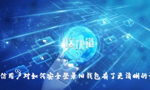 Tokenim钱包更新：如何安全登录你的旧钱包？
Tokenim, 钱包更新, 安全登录/guanjianci

# Tokenim钱包更新：如何安全登录你的旧钱包？

在数字货币逐渐成为主流的今天，钱包的安全性与便捷性显得尤为重要。Tokenim作为一款备受关注的数字货币钱包，其频繁的更新使得许多用户对如何登录以前的钱包产生了疑问。为了帮助用户顺利完成这一过程，本文将详细介绍Tokenim钱包更新后的登录方式以及相关注意事项。

## Tokenim钱包的作用

Tokenim钱包的主要功能是为用户提供一个安全、高效的平台来存储、管理和交易各种数字资产。随着区块链技术的发展，Tokenim不断更新以适应市场需求与提升用户体验。这包括支持更多种类的数字货币以及增强了安全性。

此外，Tokenim钱包还提供了便捷的交易功能，使得用户能轻松地进行资产的买卖。同时，钱包内置的多重签名和私钥管理机制，确保了用户资金的安全。然而，随着每次更新，用户如何登录旧有钱包的问题也相应地浮出水面。

## 登录旧钱包的步骤

在Tokenim进行升级后，用户可以按照以下步骤来登录他们的旧钱包：

1. **下载和安装最新版本**：首先，用户需要确保自己使用的是Tokenim的最新版本。可以通过官方网站或相应的应用市场进行下载。
   
2. **启动钱包应用**：安装完成后，打开Tokenim钱包应用。

3. **选择登录选项**：在主界面上，用户可以看到“登录”或“导入钱包”的选项，选择此项。

4. **输入助记词或私钥**：用户需要输入创建钱包时的助记词（通常是12或24个单词）或导入私钥。记忆词的准确性至关重要，一字不差。

5. **验证身份**：某些情况下，Tokenim可能要求额外的身份验证，确保用户的安全。

6. **完成登录**：一旦信息核对无误，用户即可成功登录旧钱包，查看和管理资金。

## 安全登录注意事项

尽管更新后的登录流程相对简单，但用户在操作过程中仍需注意安全防范:

### 1. 保持软件更新及时

在使用Tokenim钱包时，务必保持软件的最新状态。官方更新通常包含安全补丁和新特性，若不及时更新，可能会面临安全风险。

### 2. 保护助记词与私钥

助记词和私钥是访问数字资产的关键，它们需要在安全的环境下保存。请勿将其透露给他人，更不要在不安全的网络环境下输入。

### 3. 启用双重验证

如果Tokenim提供双重验证功能，请务必开启。这可以为你的账户增加一层额外的保护，防止未授权的访问。

### 4. 定期监测账户动态

登录后，用户应定期监测自己账户的交易记录，如发现异常立即采取措施，包括更改密码或联系Tokenim客服。

## 常见问题解答

### 问题1：Tokenim钱包更新后，如何处理丢失的助记词？

Tokenim钱包更新后，如何处理丢失的助记词？

丢失助记词后，用户将面临无法访问其数字资产的风险。助记词是钱包的唯一凭证，损失后无法恢复资金。因此，用户在创建钱包时一定要妥善保存助记词。如果已发生此问题，用户可以进行如下操作：

1. **查看是否有备份**：许多用户会在创建钱包时备份助记词到安全的地方。如果有备份，可以直接恢复钱包。

2. **联系客服**：如果没有备份，用户可以联系Tokenim的客服，表达自己遇到的问题，看看是否有解决方案。

3. **防范未来问题**：尽量避免在数字资产管理中出现此类问题。创建钱包后，应立即备份所有重要信息，并选择可靠的存储方式，如纸质备份、加密USB等。

### 问题2：如何确保Tokenim钱包的安全性？

如何确保Tokenim钱包的安全性？

为了确保Tokenim钱包的安全性，用户需要采取一系列的预防措施：

1. **使用强密码**：选择一个强且复杂的密码，包含数字、字母和特殊字符，不要使用易被猜到的密码，比如生日或常见单词。

2. **定期更换密码**：定期更换钱包密码，尽量避免长期使用相同的密码。

3. **启用双重验证**：如前所述，开通双重认证功能，为账户加一道安全锁。

4. **使用硬件钱包**：对于大额资产，建议使用硬件钱包存储，离线环境更难遭受网络攻击。

5. **定期监测交易记录**：保持对账户的关注。如有异常，立即采取措施。

### 问题3：登录后遇到资产显示为空，怎么办？

登录后遇到资产显示为空，怎么办？

用户在更新后登录Tokenim钱包，若发现资产显示为空，可能是以下几种原因：

1. **区块链节点未同步**：有时候账户信息未同步至最新区块链高度，耐心等待几分钟或重新启动应用。

2. **账户选择错误**：确保已登录到正确的账户。Tokenim钱包可能支持多个账户，请确认你所登录的是正确的地址。

3. **导入钱包信息错误**：在导入助记词或私钥时，若输入不当，也会导致无法显示资产。重新核对输入信息，确认无误后重试。

4. **联系支持团队**：如果问题持续存在，及时联系Tokenim的客服团队。提供相关的信息以便他们协助解决。

### 问题4：Tokenim更新后，加密货币的支持情况如何？

Tokenim更新后，加密货币的支持情况如何？

随着数字货币市场的不断演变，Tokenim也在不断更新支持新的数字资产。用户可以在更新日志中查看支持的新货币。如果需要了解最新的支持情况，可以：

1. **查看官方网站**：定期访问Tokenim的官网，获取最新的支持币种信息。

2. **加入社区**：通过社交媒体或社区论坛，和其他用户交流，获取第一手的信息和经验。

3. **使用官方文档**：Tokenim通常会发布官方指南和文档，详细列出支持的币种及如何使用。

4. **跟踪市场变化**：密切关注加密货币市场的动态。Tokenim会在主要货币之间进行和调整，以适应变化的市场需求。

结语：Tokenim的更新为用户带来了更好的使用体验，但用户也应保持警惕，注意安全保护措施。通过以上内容的阅读，相信用户对如何安全登录旧钱包有了更清晰的认识。如有其他疑问，用户可以随时咨询Tokenim的客服获取帮助。