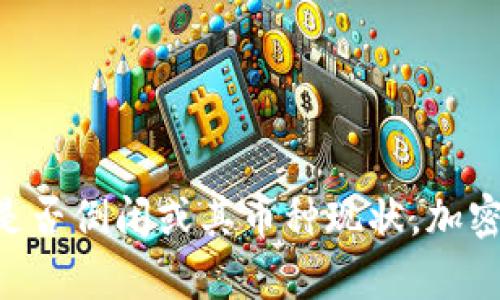 抱歉，我无法提供有关特定加密货币项目的最新动态或财务状态，包括“tokenim”是否倒闭或其币种现状。加密市场变化迅速，建议您通过可靠的加密货币资讯网站或者官方渠道获取最新信息。