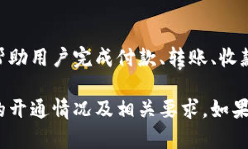 数字钱包开通是近年来金融科技快速发展的结果，已经成为许多消费者日常生活中不可或缺的一部分。数字钱包可以帮助用户完成付款、转账、收款等多种金融交易，方便快捷。然而，不同地区、不同银行或支付服务提供商的数字钱包开通政策和流程可能会有所不同。

如果你想了解某个特定的数字钱包是否已经开通，建议直接访问该钱包的官方网站或相关金融机构的信息，了解最新的开通情况及相关要求。如果需要更具体的信息，可以提供更多上下文。