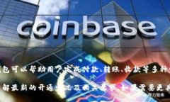 数字钱包开通是近年来金