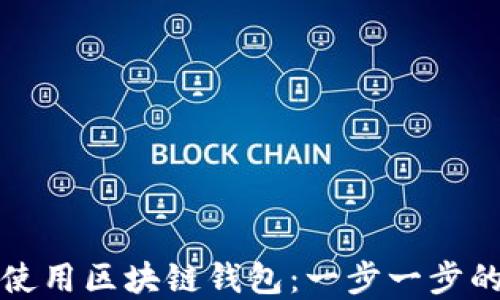 
如何高效使用区块链钱包：一步一步的完全指南